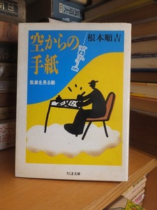 空からの手紙―気象を見る眼 　　　　　　　(ちくま文庫)　　　　　　　　　　　　　　　　根本 順吉