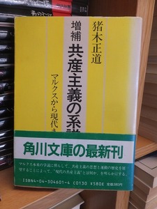 増補　共産主義の系譜 マルクスから現代まで 　　　　　　　　　 猪木 正道　　　　　　　　　(角川文庫)