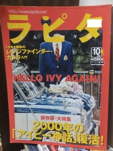 ラピタ 　　　　２０００年１０月号　　　保存版・大特集　２０００年の「アイビー神話」復活！