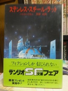 ステンレス・スチール・ラット 　　　　　　　　　　 ハリイ・ハリスン　　　　　　　　　　　サンリオSF文庫