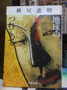 地球の果てまでつれてって 　　　　　　　　　　　文春文庫　　　　　　　　　　　　　横尾忠則