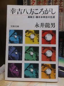 幸吉八方ころがし　真珠王・御木本幸吉の生涯　　　　　　　　　　永井龍男　　　　　　　 (文春文庫)