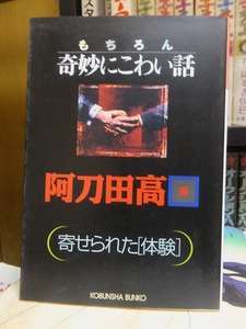 もちろん奇妙にこわい話 寄せられた「体験」　　　　　　　　阿刀田高【選　　　　　　 光文社文庫／