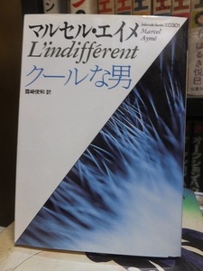 クールな男　　　　　　マルセル・エイメ　　　　　　　　　　　　福武文庫
