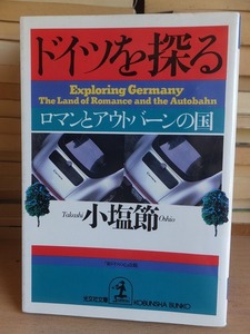 ドイツを探る ロマンとアウトバーンの国 　　　　　　　　　　　小塩節　　　　　　　　　光文社文庫／