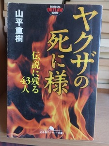 ヤクザの死に様　　　　伝説に残る43人　　　　　　　　　　　　山平重樹