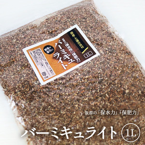  domestic production vermiculite 1L... soil improvement .. flower vegetable Hanaki for earth little amount .. stone garden tree etc.. for earth .