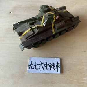 九七式中戦車　模型　旧日本軍　マニア　ビンテージ　木製ハンドメイド　レア　アート