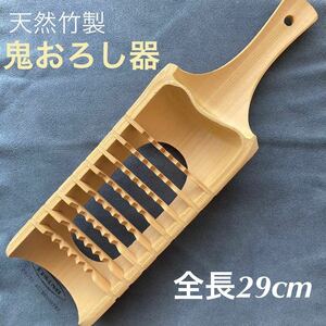 キッチン道具「天然竹製 鬼おろし器」全長29cm・中古美品