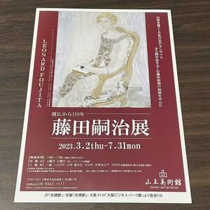 【渡仏から110年　藤田嗣治展】山王美術館 2023 展覧会チラシ