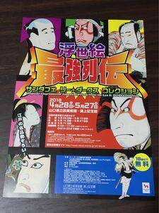 浮世絵 最強列伝 サンタフェ リー☆ダークス コレクション 2018 山口県立萩美術館・浦上記念館 展覧会チラシ