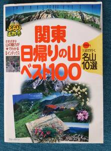 ★関東日帰りの山ベスト100（ブルーガイド）★