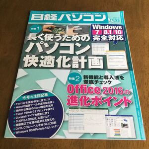 日経パソコン 2015 11/23号「長く使うためのパソコン快適化計画」ファイル操作の手間や不可解な動作。愛用のパソコンを長く使うには、こう