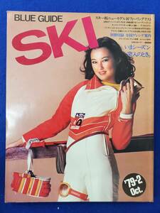 【付録無し】P31　SKI blue guide　スキー　ブルーガイド　1979年　No.2　エリアガイド：志賀・苗場　スキー板テスト　送料込