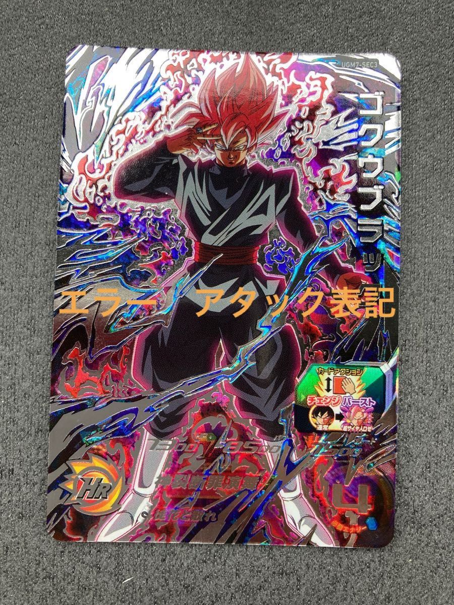ドラゴンボールヒーローズ UGM7-SEC3 ゴクウブラック ロゼ エラー ドラゴンボールヒーローズ UGM7-SEC3 ゴクウブラック ロゼ エラー