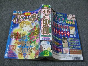 FSLe1998/12:【A5判】別冊花とゆめ/野間美由紀/河惣益巳/加藤知子/杜野亜希/岡野史佳/水丸スミレ/桑田乃梨子/神谷悠/小樹藍りん/魔夜峰央