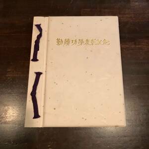 記念切手 昭和54年 勤続功労表彰記念 美人図 山鳥図 富士山 軟式野球 国宝 自然保護シリーズ 相撲 郷土玩具 花 証券 望遠鏡