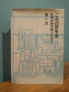 ごみの百年史　処理技術の移りかわり ／溝入茂 著