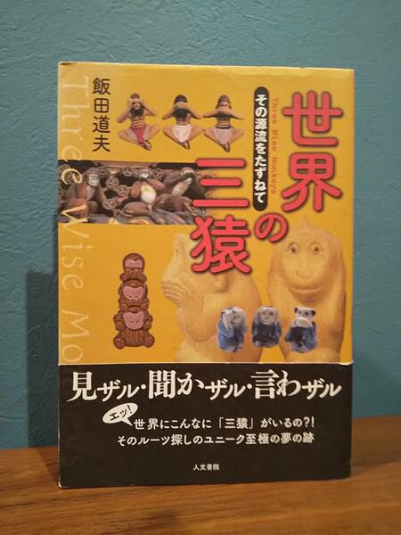 「世界の三猿 その源流をたずねて」飯田道夫 