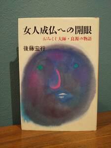 女人成仏への開眼 おみくじ大師・良源の物語 ／後藤宏行 著 ◎鎌倉仏教 親鸞 法然 極楽浄土九品往生義