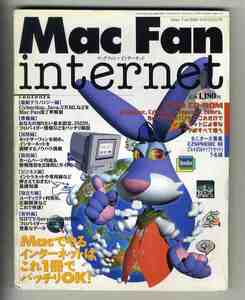 【e1433】96.6.20 マックファン・インターネット MacFan internet／Cyberdog.Java,VRMLなどえおMacFan流丁寧解説、...