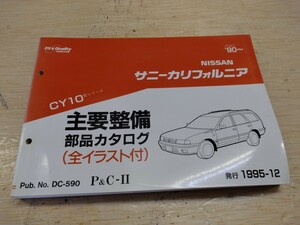 NISSAN ニッサン NISSAN サニーカリフォルニア 主要整備 部品カタログ (平2) .90〜 1995-12月発行