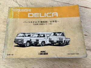 三菱 DELICA デリカ パーツカタログ（簡易版） '81年型- （L030 L060シリーズ） ‘85年11月