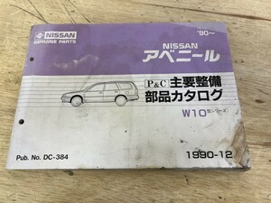 NISSAN Nissan Avenir W10( flat 2)*90- main maintenance parts catalog 1990-12