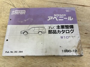 NISSAN ニッサン アベニール W10（平2）’90- 主要整備 部品カタログ 1990-12