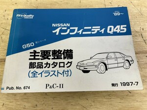 NISSAN ニッサン インフィニティ Q45 G50 （平元）’89- 主要整備 部品カタログ（全イラスト付）発行 1997-7