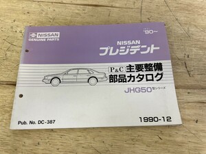 NISSAN 日産 プレジデント JHG50 主要整備 部品カタログ（平2）'90- 発行 1990-12