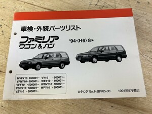 MAZDA マツダ ファミリア 車検外装パーツリスト ‘94(H6)8 MVFY10-950001- VFNY10-500001- VFY10-500001- その他 1994-9