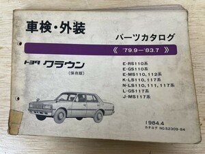 TOYOTA トヨタ　クラウン　保存版　79.9-83.7 パーツカタログ　車検・外装　1984.4