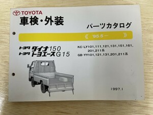 TOYOTA トヨタ　ダイナ　トヨエース　95.5- パーツカタログ　車検・外装　1997.1