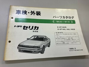 TOYOTA トヨタ　セリカ　車検　外装　保存版　パーツカタログ　1988年２月発行