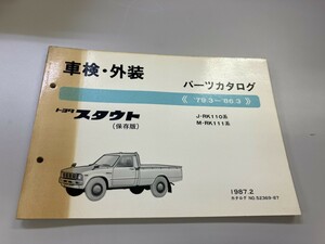 激レア！TOYOTA トヨタ　スタウト　保存版　パーツカタログ　1987年2月発行