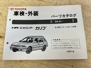 TOYOTA トヨタ カリブ 車検・外装パーツカタログ ('95.8-) E-AE111 114 115系 1997.8