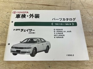 TOYOTA トヨタ チェイサー (保存版) 車検・外装パーツカタログ (‘92.10-'96.9) E-GX90系 E-JZX90 91 93系 Y-LX90系 その他 1998.2