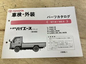 TOYOTA トヨタ ハイエース トラック (保存版) 車検・外装パーツカタログ ('87.8-‘95.5) L-YH81系 T-YH81系 N-LH80 85系 1996.1