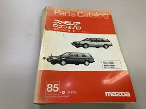 MAZDA マツダ　ファミリア　ワゴン&バン　パーツカタログ　85年12月　新車版