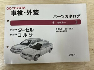 TOYOTA トヨタ　ターセル　コルサ　94.9- パーツカタログ　車検・外装　1995.4