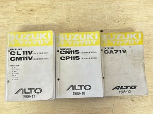 SUZUKI スズキ ALTO アルト パーツカタログ 3冊まとめ売り 1985-12 1989-10 1989-11 発行