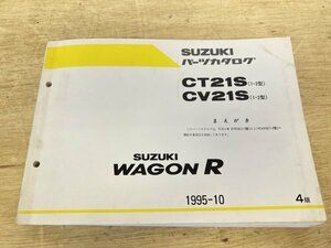 美品 SUZUKI スズキ ワゴンR WAGON R パーツカタログ CT21S(1・2型) CV(1・2型) 1995年10月発行