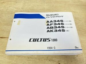 SUZUKI スズキ カルタス1300 CULTUS パーツカタログ 1994年3月発行 AA AF AB AK 34S