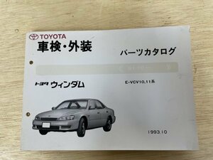 TOYOTA トヨタ　ウィンダム　パーツカタログ　91.10- 1993.10