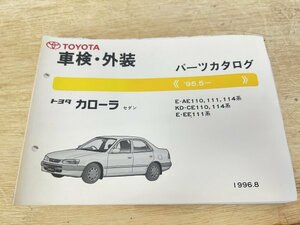 美品 トヨタ TOYOTA カローラ セダン 車検・外装 パーツカタログ（'95.5-) 中古