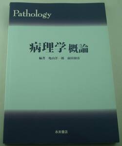 送料無料★病理学概論 亀山洋一郎 前田初彦 病理学テキスト 永末書店 ●書き込みあり