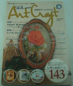 送料無料★四季彩アートクラフト Vol.16 “描きたい”がきっと見つかる渾身の力作が勢ぞろい! 心弾むアート143 トールペイント