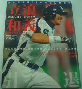 送料無料★立浪和義 立浪和義引退 さらばミスタードラゴンズ 超特大ポスター付き 完全保存版 全打席全記録収録