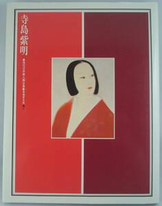 Art hand Auction 送料無料★現代日本美人画全集 愛蔵普及版 第4巻 寺島紫明, 絵画, 画集, 作品集, 画集